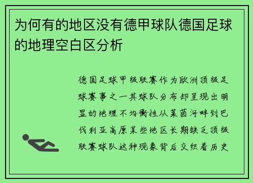 为何有的地区没有德甲球队德国足球的地理空白区分析