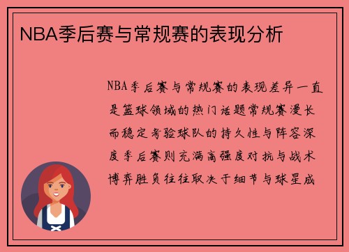 NBA季后赛与常规赛的表现分析