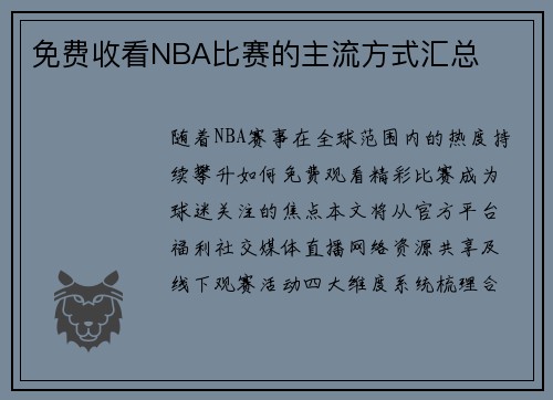 免费收看NBA比赛的主流方式汇总