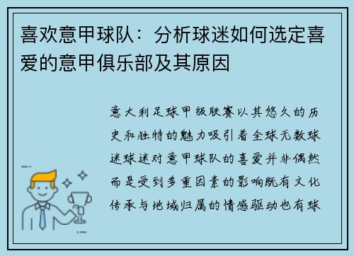喜欢意甲球队：分析球迷如何选定喜爱的意甲俱乐部及其原因