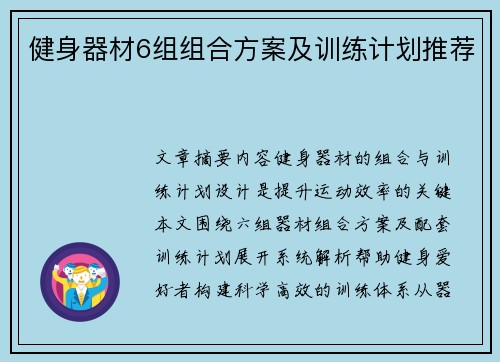 健身器材6组组合方案及训练计划推荐