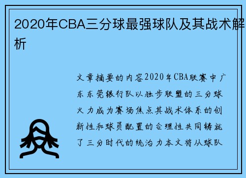2020年CBA三分球最强球队及其战术解析