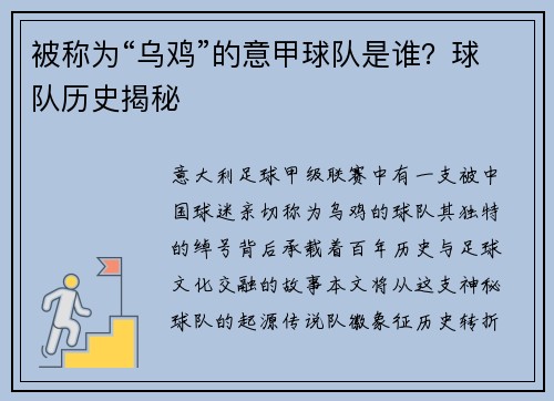 被称为“乌鸡”的意甲球队是谁？球队历史揭秘