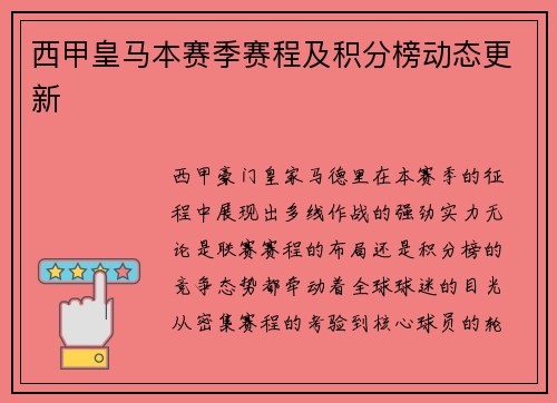西甲皇马本赛季赛程及积分榜动态更新