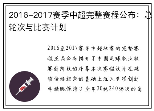 2016-2017赛季中超完整赛程公布：总轮次与比赛计划