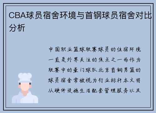 CBA球员宿舍环境与首钢球员宿舍对比分析