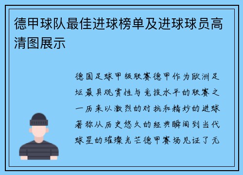 德甲球队最佳进球榜单及进球球员高清图展示