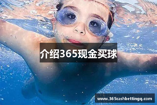 介绍365现金买球