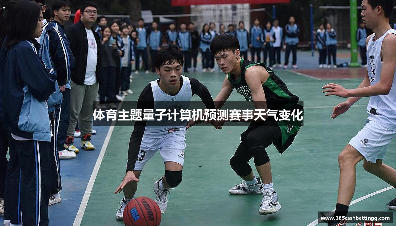 体育主题量子计算机预测赛事天气变化