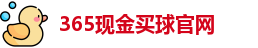 365现金买球(中国)官方网站 | 365 Mai Qiu